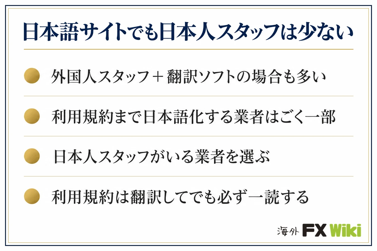 日本語サイトでも日本人スタッフは少ない。外国人スタッフ+翻訳ソフトの場合も多い・利用規約まで日本語化する業者はごく一部・日本人スタッフがいる業者を選ぶ・利用規約は翻訳してでも必ず一読する
