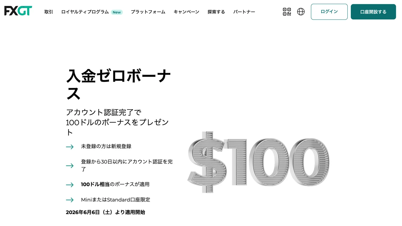 FXGTの公式サイト(口座開設ボーナスのページ・2026年10月3日時点)
