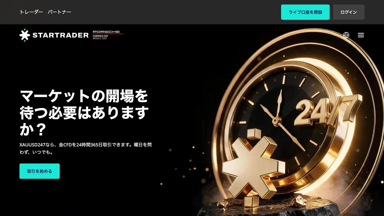 STARTRADERの公式サイト(トップページ・2026年10月3日時点)