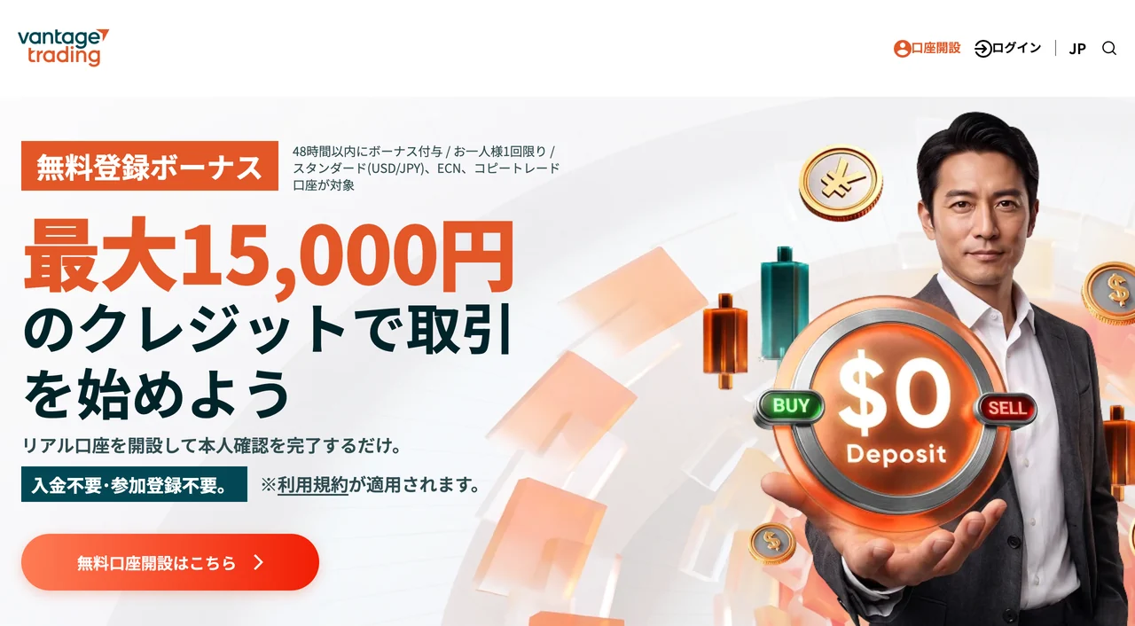Vantage Tradingの公式サイト(口座開設ボーナスのページ・2026年10月3日時点)