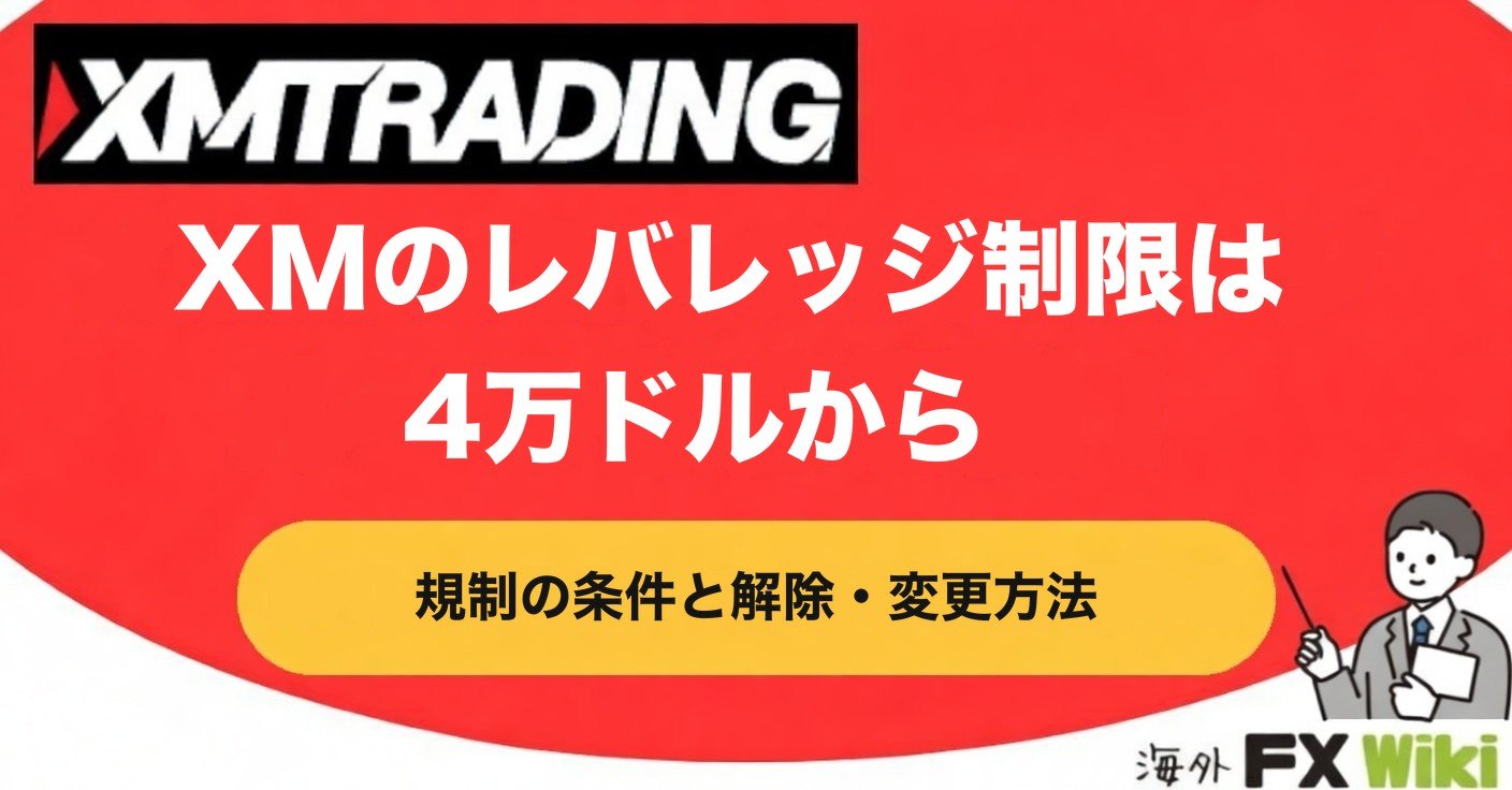 XMのレバレッジ制限は4万ドルから 規制の条件と解除・変更方法