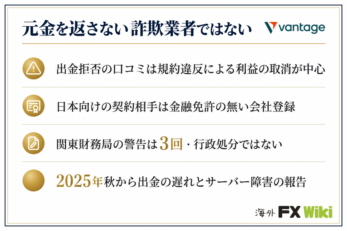 Vantage Tradingはやばい？「やばい」と言われる理由と事実（元金を返さない詐欺業者ではない／出金拒否の口コミは規約違反による利益の取消が中心／日本向けの契約相手は金融免許の無い会社登録／関東財務局の警告は3回・行政処分ではない／2025年秋から出金の遅れとサーバー障害の報告）