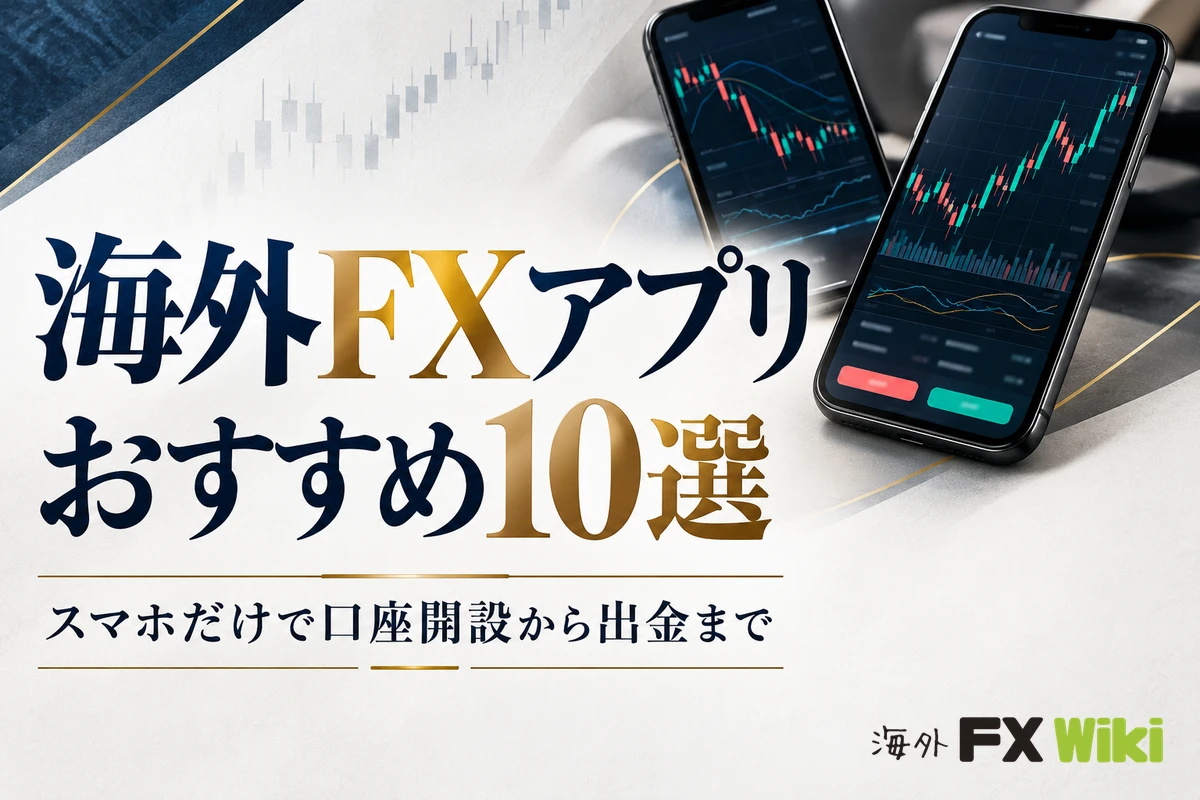 海外FXアプリおすすめ10選｜スマホだけで口座開設から出金まで