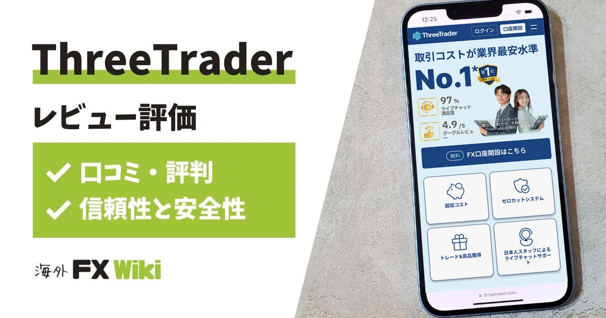 ThreeTrader（スリートレーダー）の評判は？出金拒否の噂と口コミ