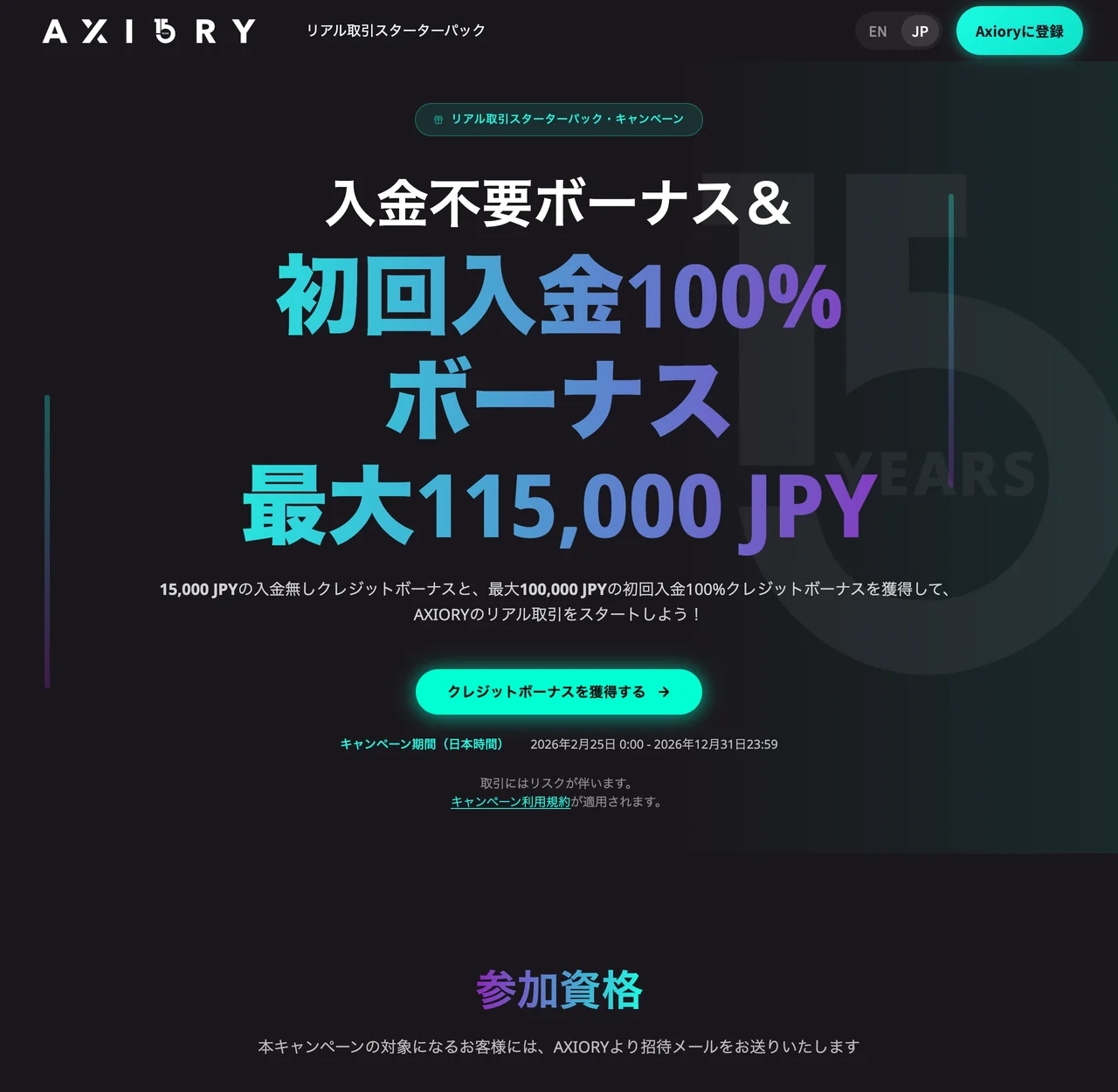 AXIORY公式「リアル取引スターターパック・キャンペーン」のページ(入金不要ボーナス15,000 JPY+初回入金100%ボーナス・2026年12月31日まで・招待メールが届いた人が対象)