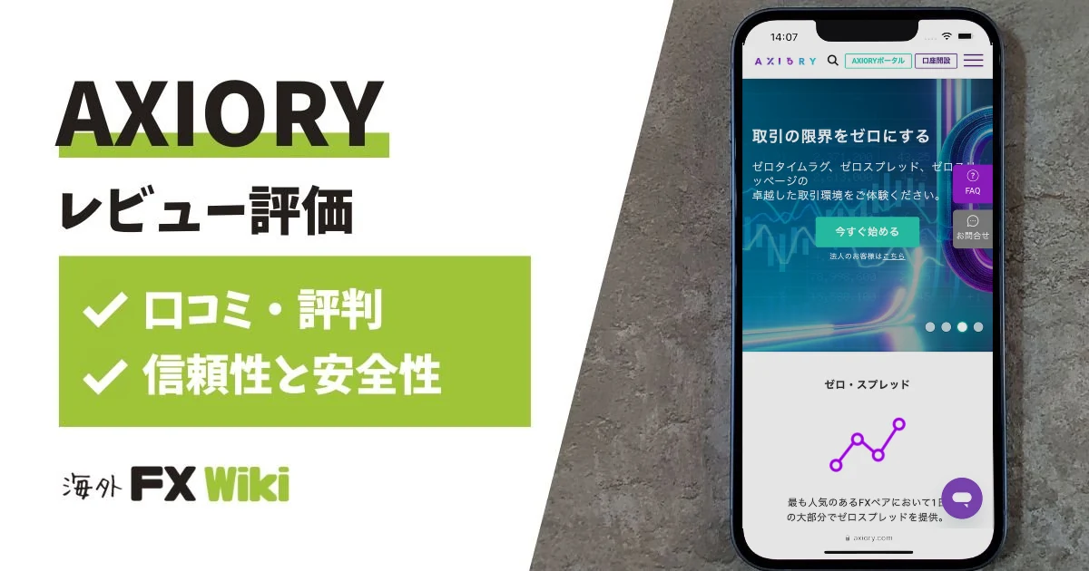 アキシオリーはやばい？AXIORYの評判・口コミと出金できない噂を検証
