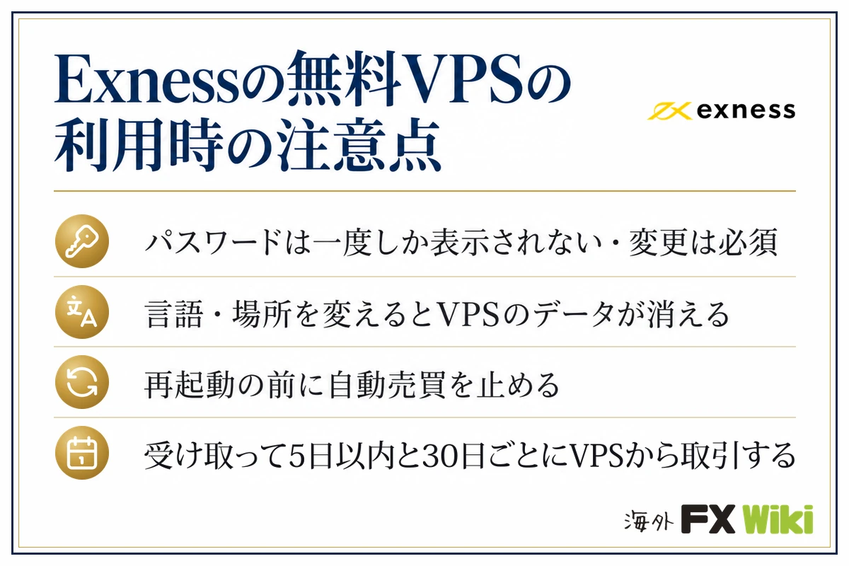 Exnessの無料VPSの利用時の注意点(パスワードは一度しか表示されない・変更は必須/言語・場所を変えるとVPSのデータが消える/再起動の前に自動売買を止める/受け取って5日以内と30日ごとにVPSから取引する)