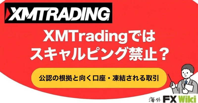 XMTradingではスキャルピング禁止？公認の根拠と向く口座・凍結される取引