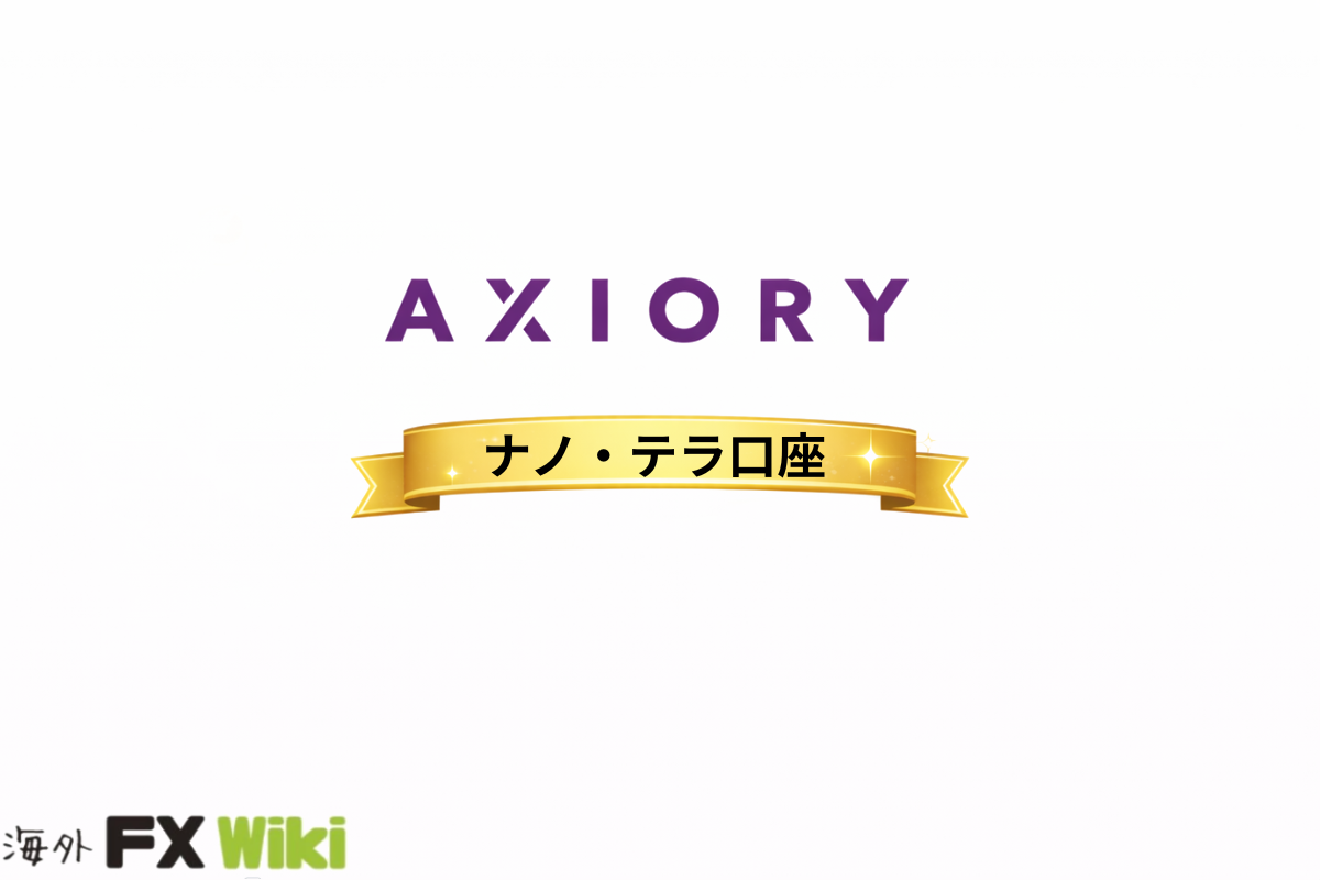 AXIORY ナノ口座・テラ口座