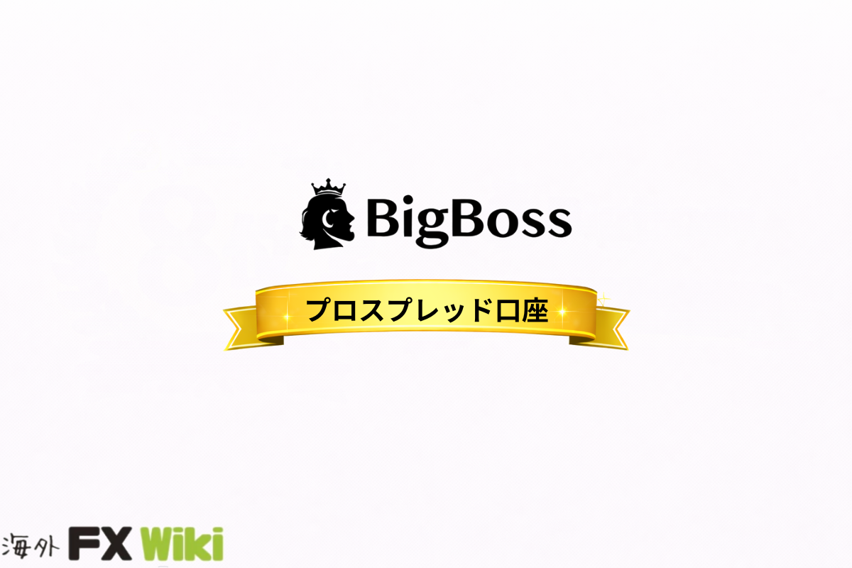 BigBoss プロスプレッド口座