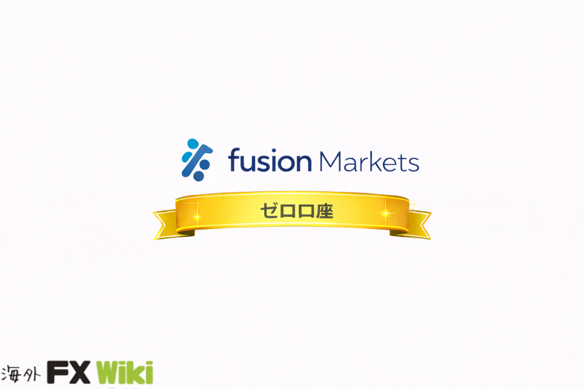 Fusion Markets ゼロ口座