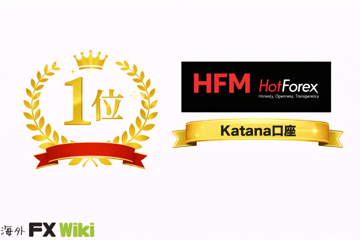 1位 HFM Katana口座