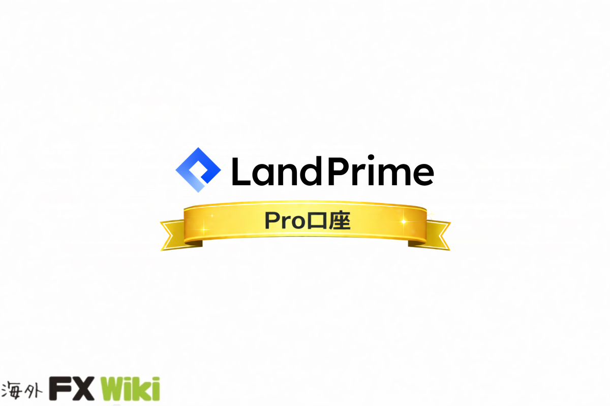 Land Prime Pro口座