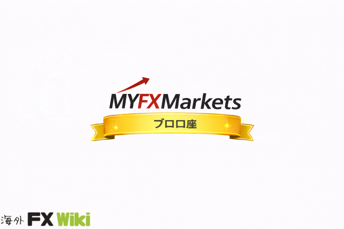 MYFX Markets プロ口座