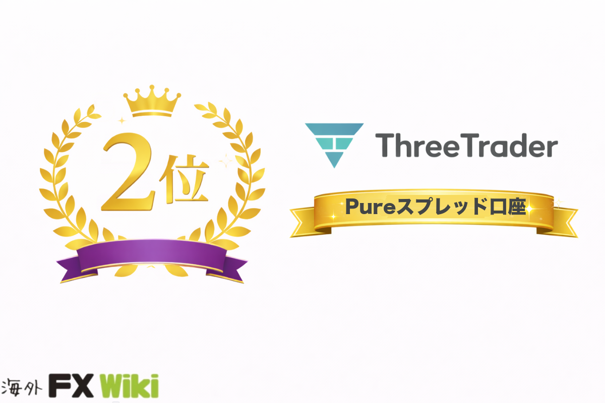 2位 ThreeTrader Pureスプレッド口座