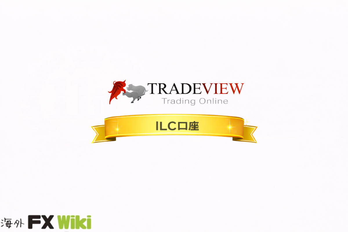 Tradeview ILC口座