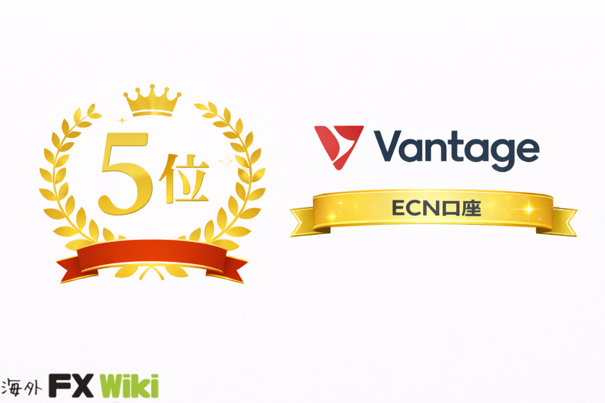 5位 Vantage Trading ECN口座