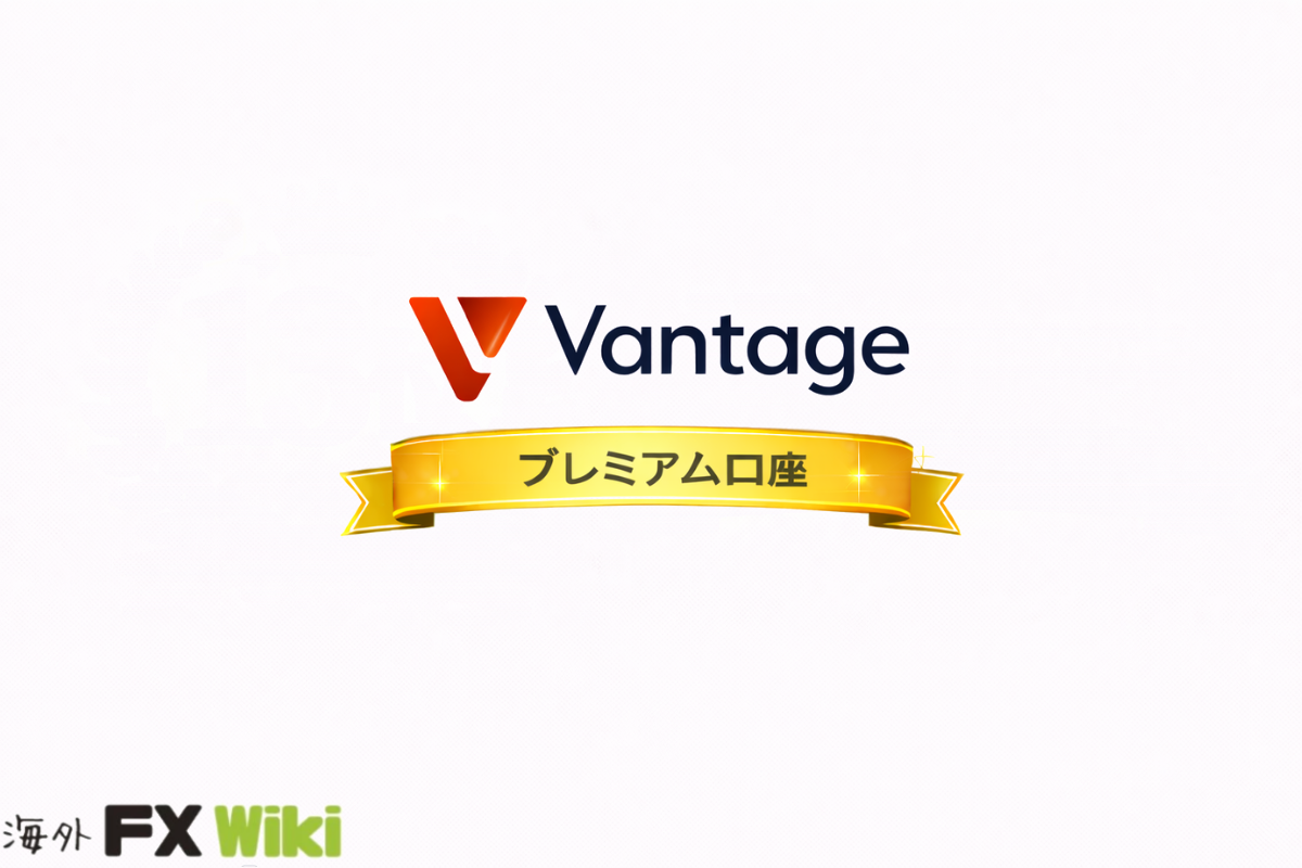 Vantage Trading プレミアム口座