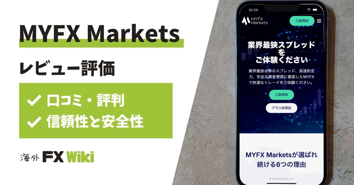 MYFX Marketsの評判は？出金拒否の噂と事実（マイエフエックス）