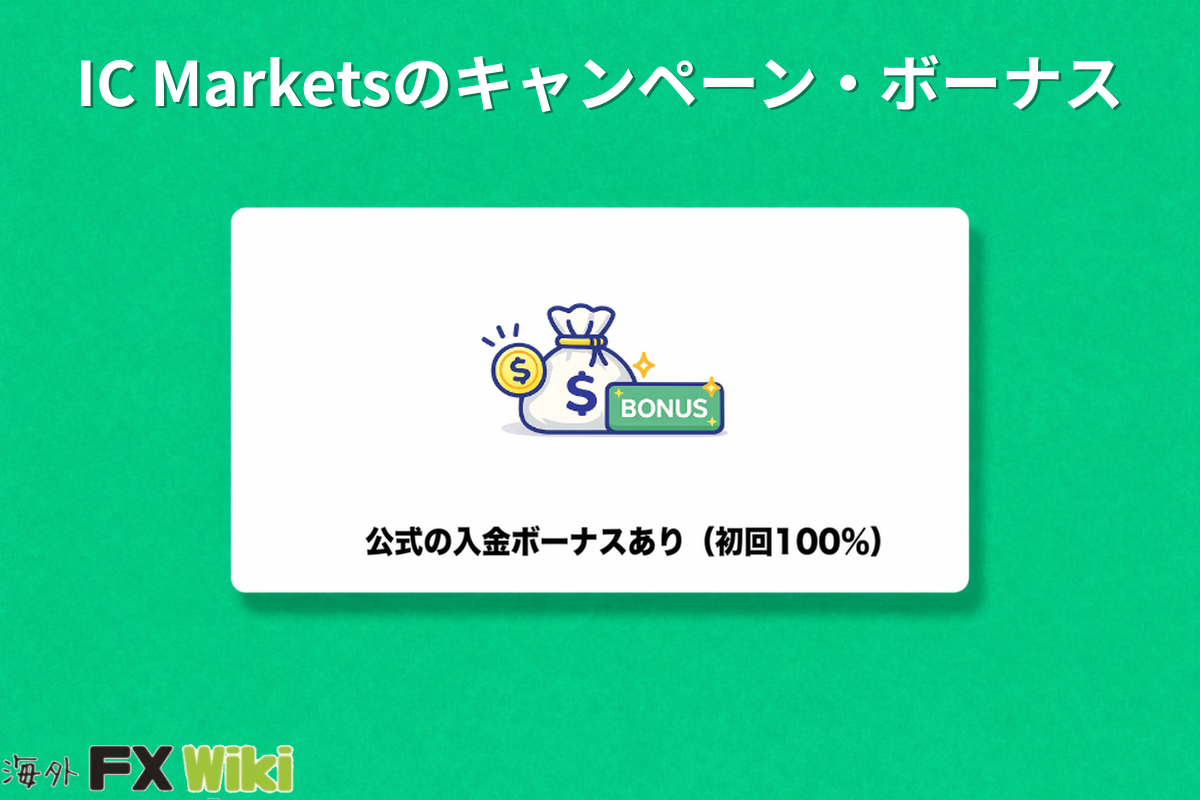 IC Marketsのキャンペーン・ボーナス(公式の入金ボーナスあり・初回100%)