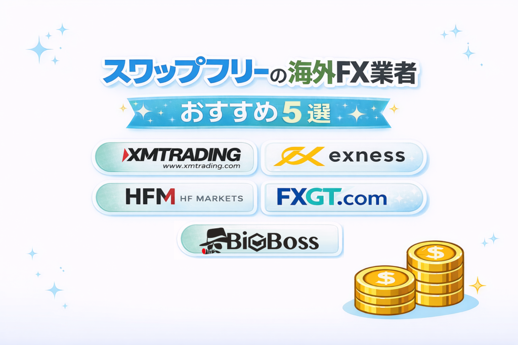 スワップフリーの海外FX業者おすすめ5選(XM Trading・Exness・HFM・FXGT・BigBoss)