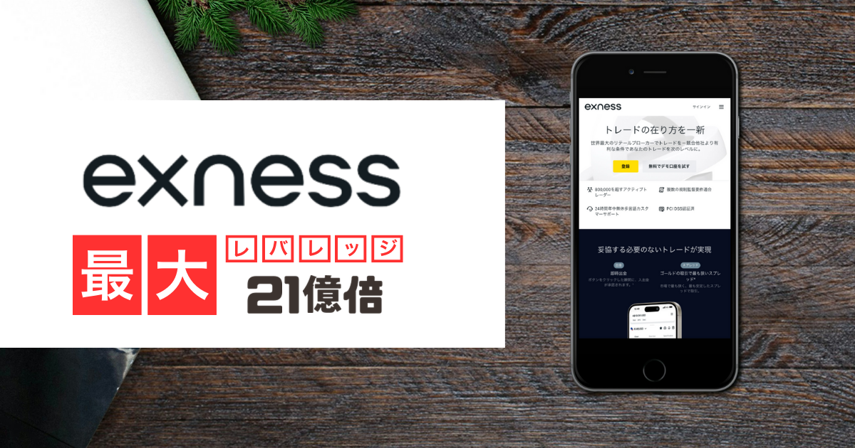 Exness 最大レバレッジ21億倍