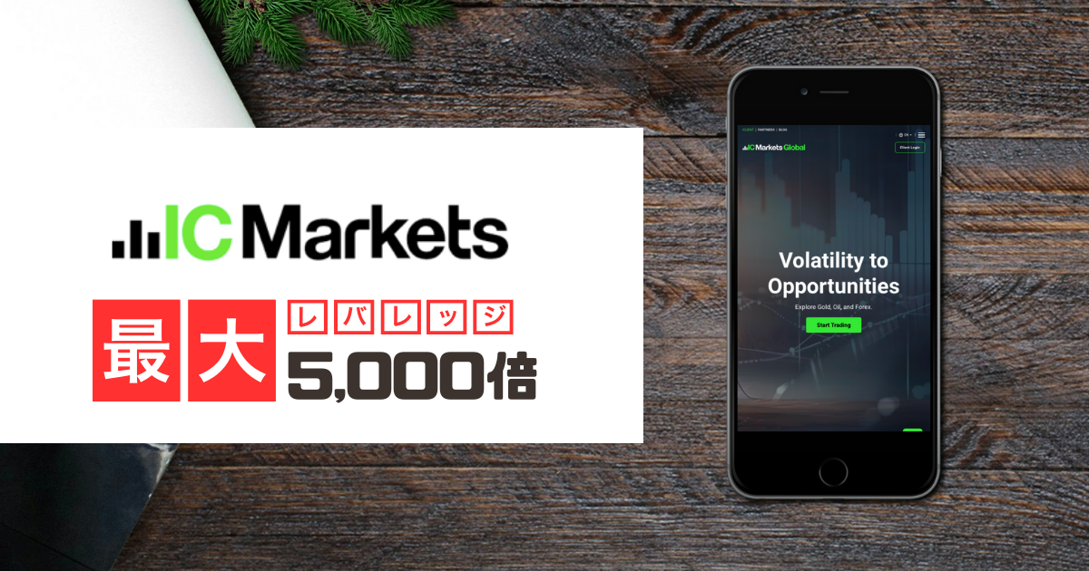 IC Markets 最大レバレッジ5,000倍