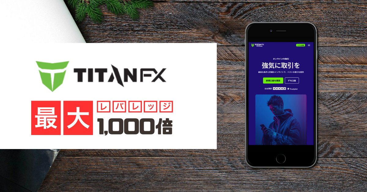 Titan FX 最大レバレッジ1,000倍