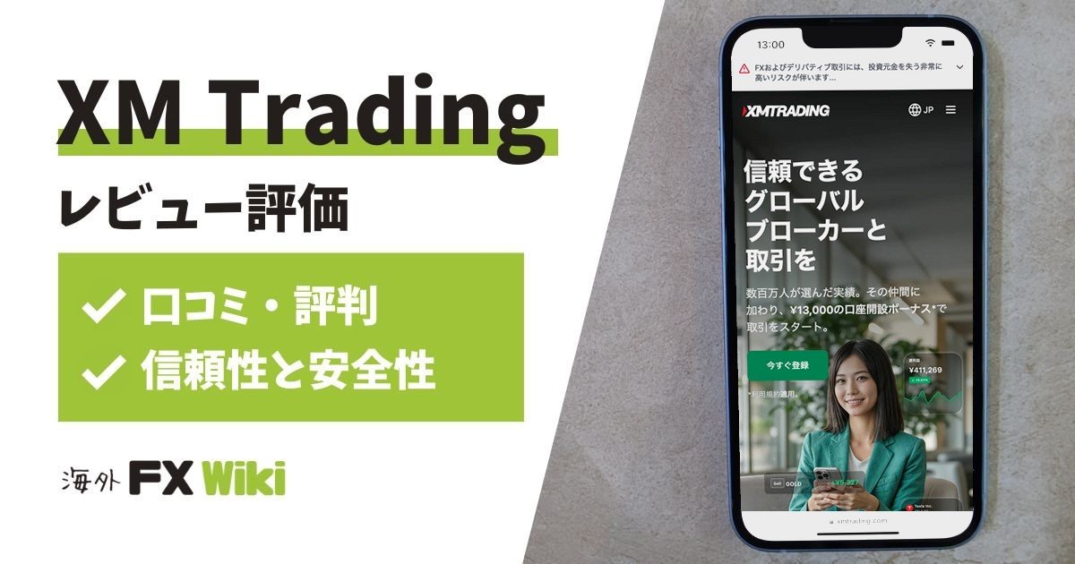 XM Tradingのレビュー評価（口コミ・評判、信頼性と安全性）