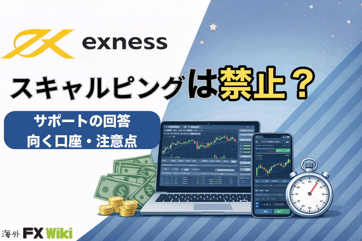 Exnessのスキャルピングは禁止？サポートの回答と向く口座・注意点
