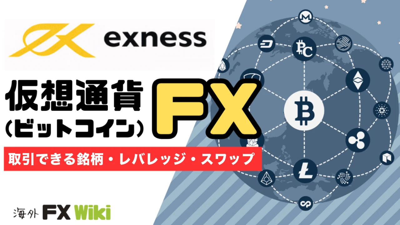 Exnessの仮想通貨は何が取引できる？ビットコインの条件とスワップ