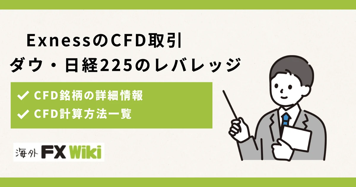 Exnessのダウ（US30）・日経225はレバレッジ何倍？CFDの取引条件