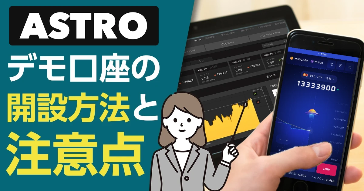 ASTRO（アストロ）デモ口座の開設方法と注意点（スマホでクイックデモの取引画面を表示）