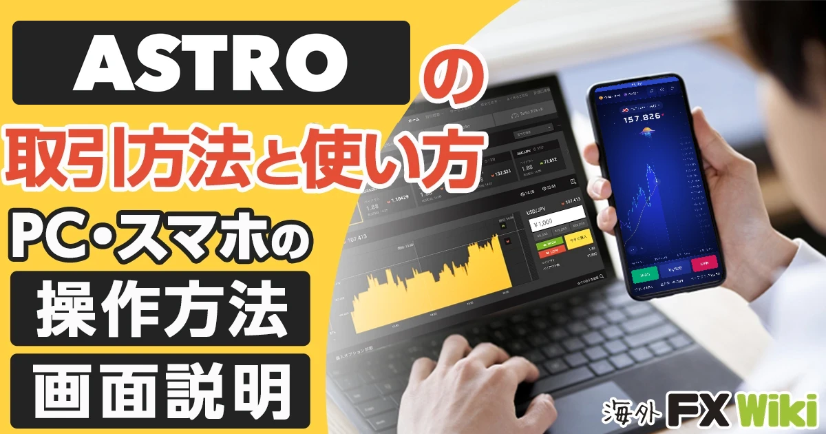 ASTRO（アストロ）の取引方法と使い方｜PC・スマホの操作方法と画面説明