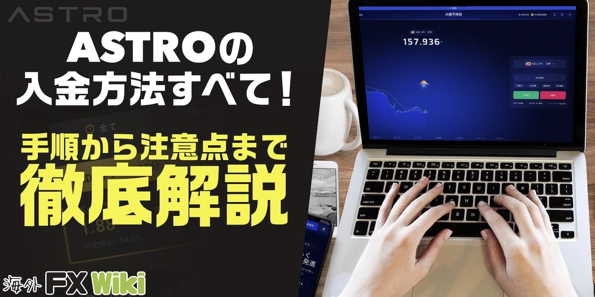 ASTRO（アストロ）の入金方法すべて！手順から注意点まで徹底解説