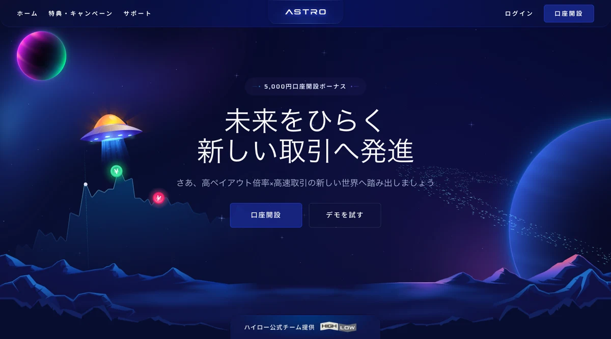 ASTRO（アストロ）公式サイトのトップ（5,000円口座開設ボーナス・口座開設とデモを試すのボタン）