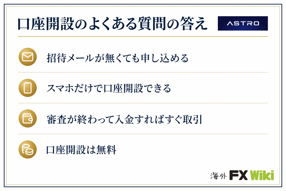 ASTRO(アストロ)口座開設のよくある質問の答え(招待メールが無くても申し込める・スマホだけで口座開設できる・審査が終わって入金すればすぐ取引・口座開設は無料)
