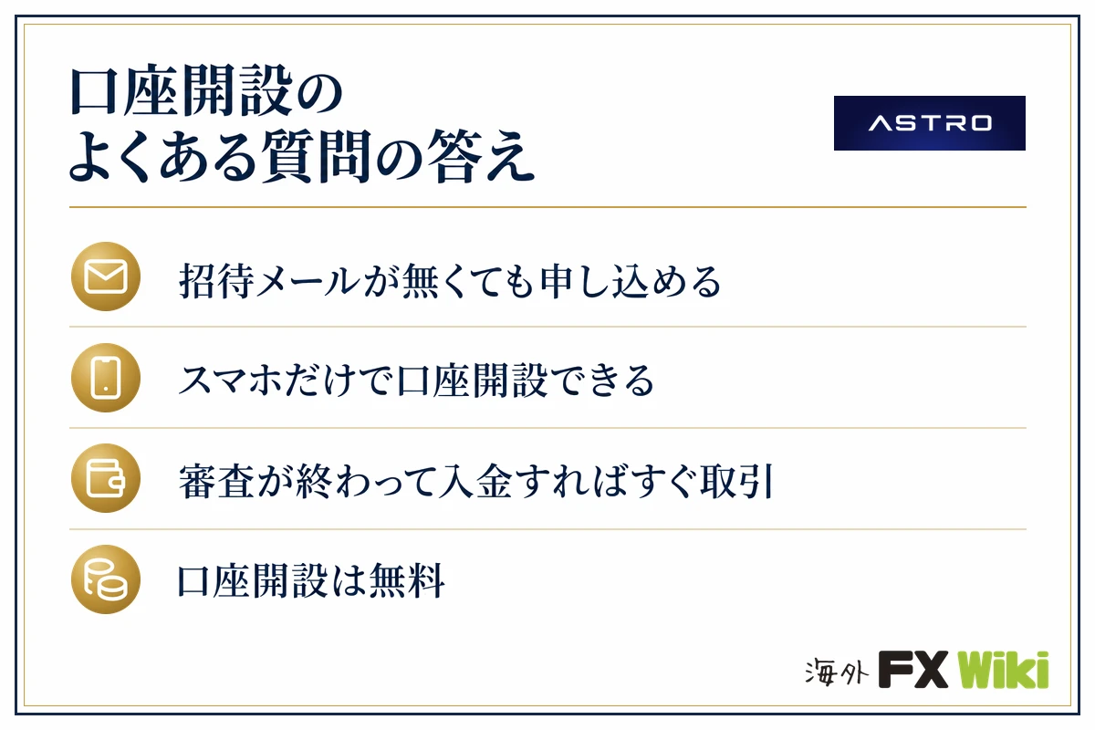 ASTRO(アストロ)口座開設のよくある質問の答え(招待メールが無くても申し込める・スマホだけで口座開設できる・審査が終わって入金すればすぐ取引・口座開設は無料)