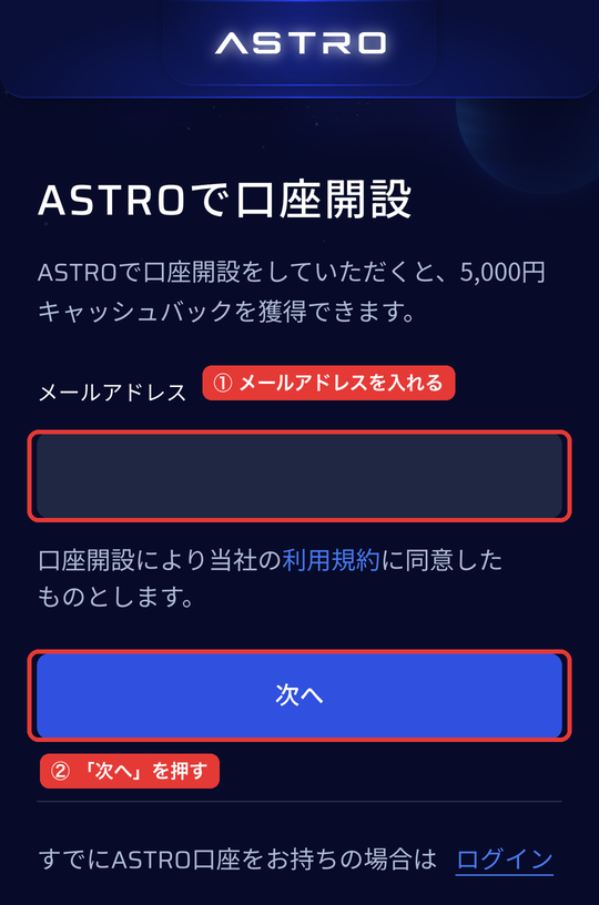 ASTROの口座開設ページ(スマホ)でメールアドレスを入れて「次へ」を押す