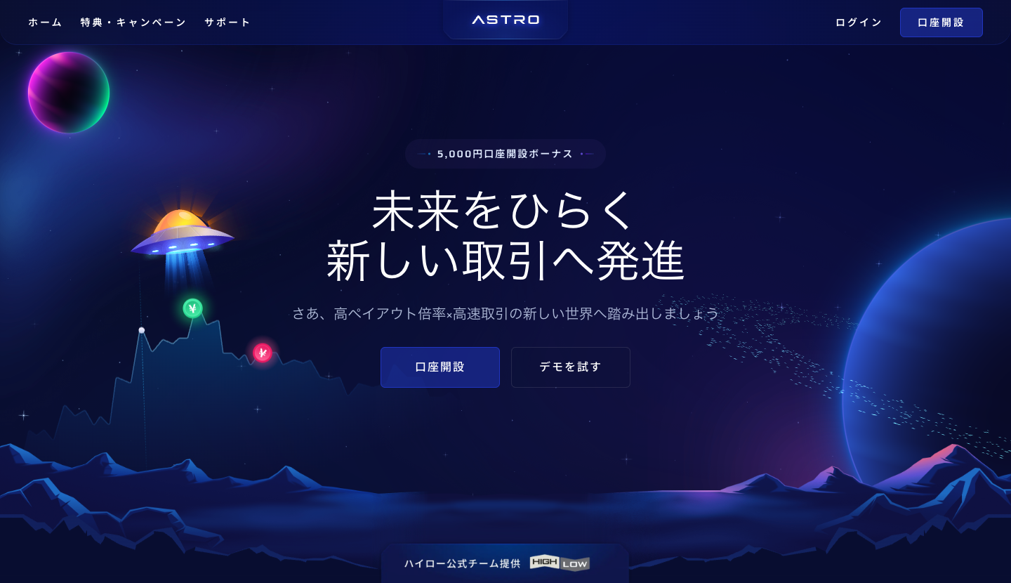 ASTRO公式サイトのトップ(5,000円口座開設ボーナス・ハイロー公式チーム提供)