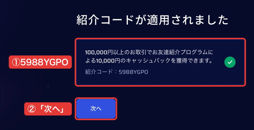 ASTROの登録画面「紹介コードが適用されました」(紹介コード:5988YGPO・100,000円以上の取引で10,000円のキャッシュバック)と「次へ」