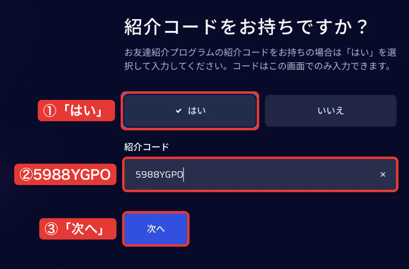 ASTROの登録画面「紹介コードをお持ちですか?」で「はい」を選び、紹介コード5988YGPOを入れて「次へ」を押す