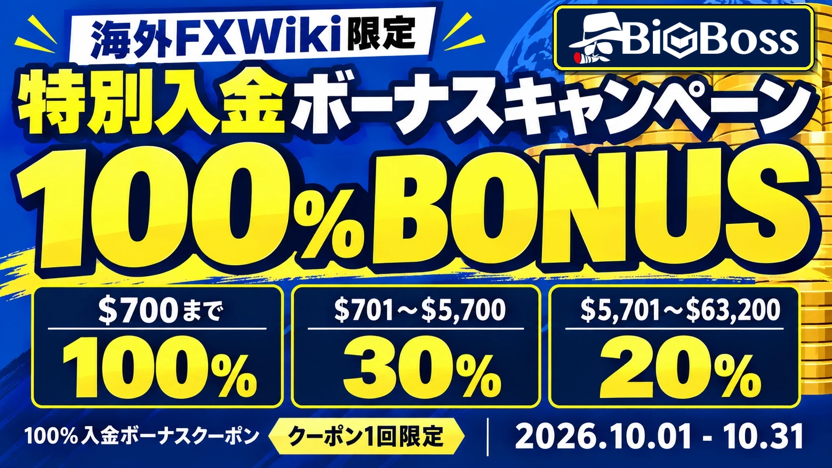 BigBoss 海外FX Wiki限定 特別入金ボーナスクーポン 100%・30%・20%(2026年10月1日〜10月31日)