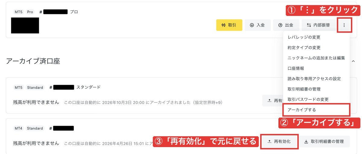 マイアカウントの「︙」メニューの「アーカイブする」と、アーカイブ済口座の「再有効化」