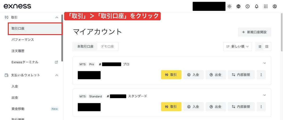 Exnessのパーソナルエリアの左のメニュー「取引」>「取引口座」と「マイアカウント」の画面