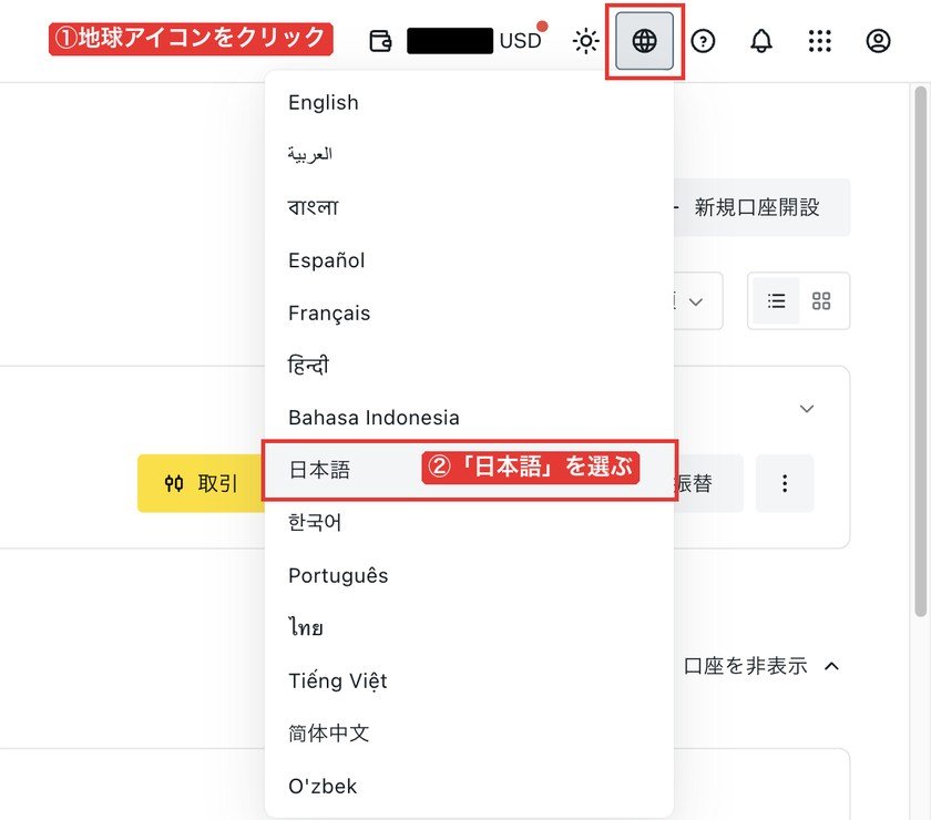 Exnessのマイページ右上の地球アイコンと言語の一覧（「日本語」を選ぶ）