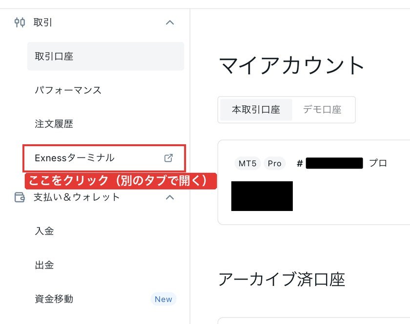 マイページの左メニューの「Exnessターミナル」