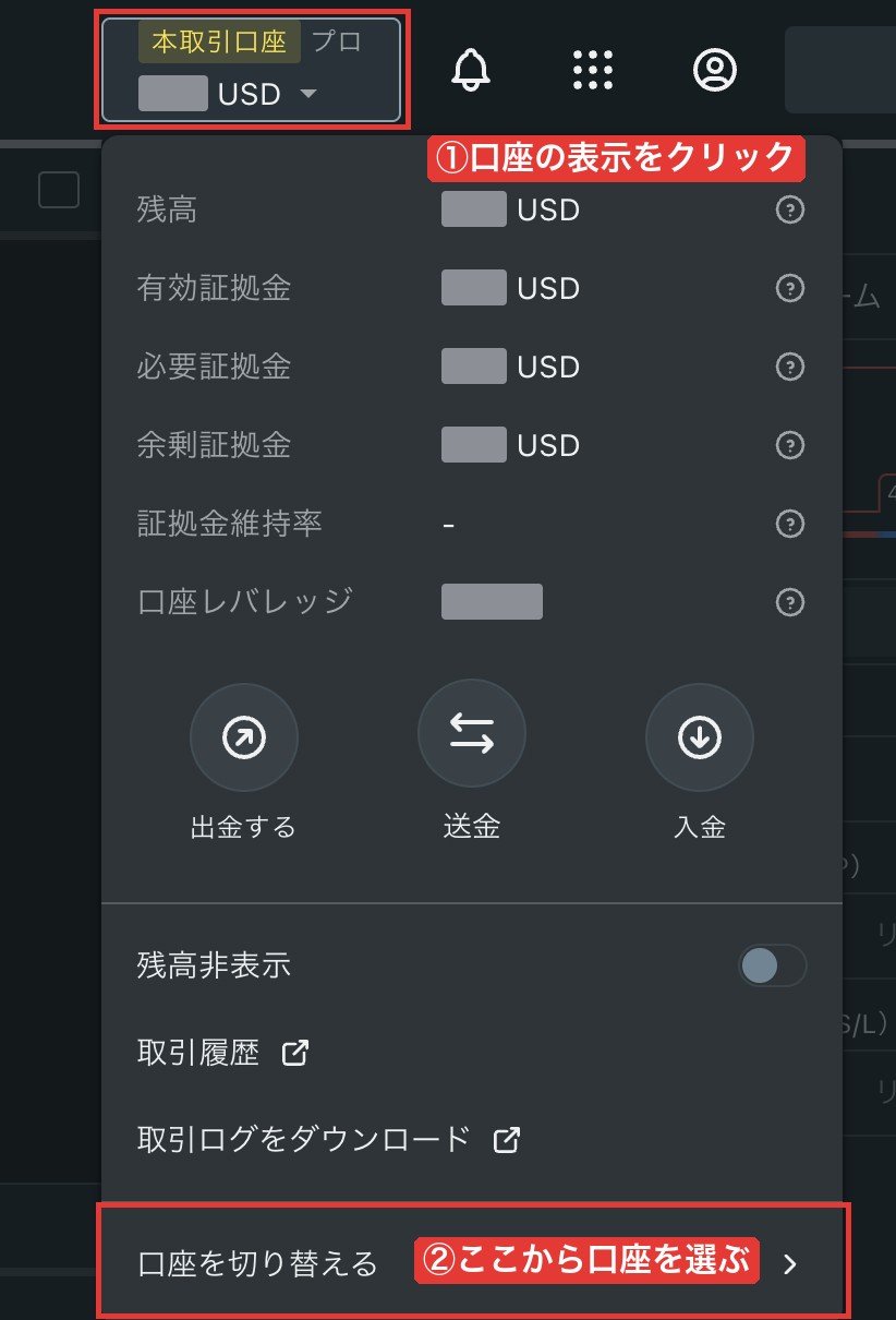 Exnessターミナルの口座の切り替え