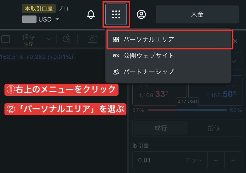 Exnessターミナル右上のメニュー（「パーソナルエリア」を選ぶ）