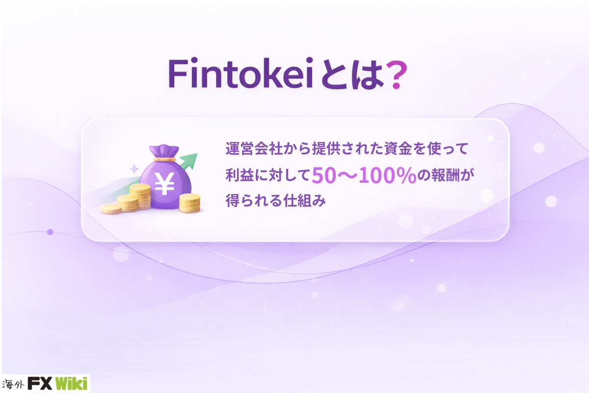 Fintokeiとは？運営会社から提供された資金を使って利益に対して50〜100%の報酬が得られる仕組み